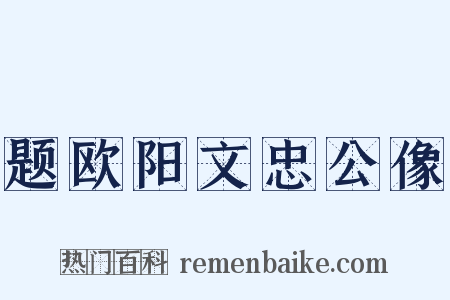 题欧阳文忠公像是什么意思的图片